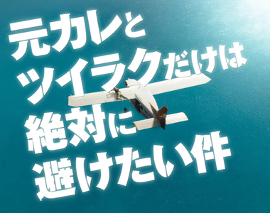 《最爛翻譯片名改名了》關於我跟前男友絕對不能讓飛機墜落的事 相比舊名好多了嗎？