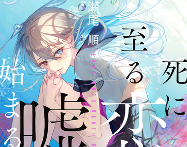 《作家瀨尾順的體悟》委託人說「自由發揮」的工作千萬不要接 他們根本不知道自己要什麼