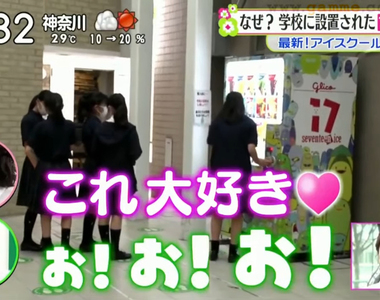 《日本學校賣冰棒的理由》學生開心之外還具有教育意義？吃冰就能拿到環保畢業紀念品