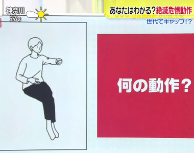 《100個絕跡的動作圖鑑》你認得出這是什麼動作嗎?年輕人肯定全部都沒有看過