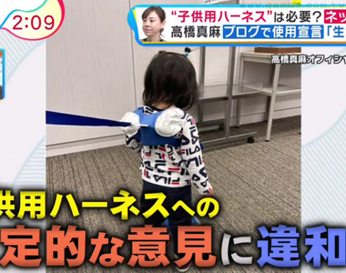 《日本女主播掀起兒童牽繩論戰》高橋真麻發文挺牽繩 挨罵把小孩當狗仍堅持安全第一
