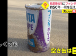 《50年前的芬達罐》鳥取沙丘最新出土品引發話題 當年一罐竟然只要65日圓 《50年前的芬達罐》鳥取沙丘最新出土品引發話題 當年一罐竟然只要65日圓