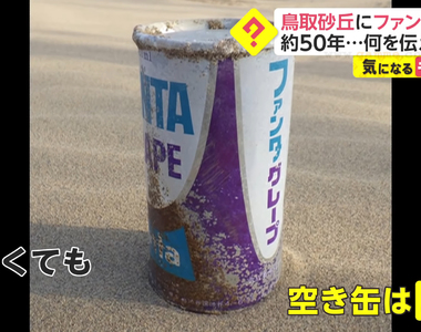 《50年前的芬達罐》鳥取沙丘最新出土品引發話題 當年一罐竟然只要65日圓