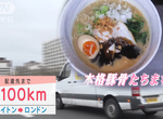 《拉麵外送100公里》拉麵店與搬家公司異業結盟 在英國的日本人聯手挺過疫情 《拉麵外送100公里》拉麵店與搬家公司異業結盟 在英國的日本人聯手挺過疫情