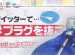 《#拔掉插頭吧》日本反疫苗運動爆違法爭議 呼籲拔掉冷藏庫插頭讓大家沒得打 《#拔掉插頭吧》日本反疫苗運動爆違法爭議 呼籲拔掉冷藏庫插頭讓大家沒得打