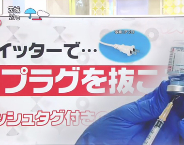 《#拔掉插頭吧》日本反疫苗運動爆違法爭議 呼籲拔掉冷藏庫插頭讓大家沒得打