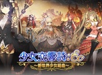 跟少女們一起奪回美妙的音樂吧!《少女交響詩:Ec ~新世界少女組曲~》事前登錄於Johren平台開始進行! 跟少女們一起奪回美妙的音樂吧!《少女交響詩:Ec ~新世界少女組曲~》事前登錄於Johren平台開始進行!