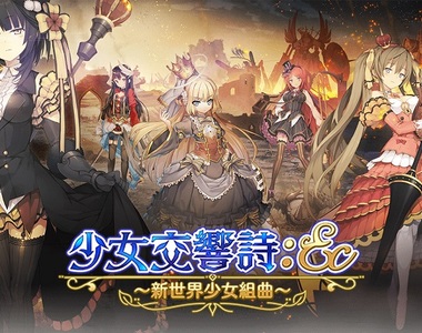 跟少女們一起奪回美妙的音樂吧!《少女交響詩:Ec ~新世界少女組曲~》事前登錄於Johren平台開始進行!