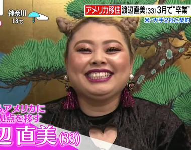 《渡邊直美移居美國》演藝活動重心抽離日本 不怕挑戰笑稱歡迎5年後再來取笑她