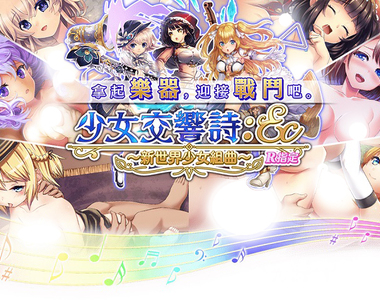 指揮家先生～請為我調音吧♥《少女交響詩：Ec ～新世界少女組曲～R指定版》事前登錄於Johren平台開始進行！
