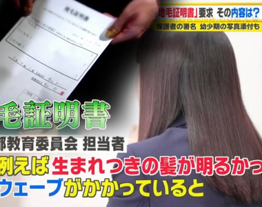 《地毛證明書》不是黑直髮就要簽下切結書 提出小時候的照片或醫生診斷挨批侵犯人權