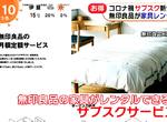 《各行各業月費風潮》無印良品出租家具帶動流行 手搖飲、旅館、居家打掃無所不包月 《各行各業月費風潮》無印良品出租家具帶動流行 手搖飲、旅館、居家打掃無所不包月