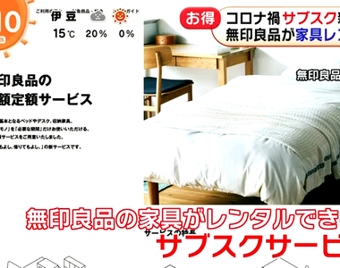 《各行各業月費風潮》無印良品出租家具帶動流行 手搖飲、旅館、居家打掃無所不包月