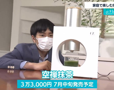 《家用抹茶機「空禪抹茶」》毫不費力享用現磨現泡抹茶 美國發明展話題商品搶攻日本市場