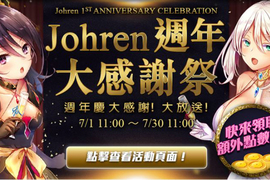 《Anniversary》老司機平台「Johren」一週年紀念活動很多、感謝祭送很大~！