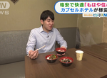 《日本膠囊旅館拚轉型》包月住宿附餐酒只要1萬台幣 日本網友直呼便宜搶著要入住 《日本膠囊旅館拚轉型》包月住宿附餐酒只要1萬台幣 日本網友直呼便宜搶著要入住