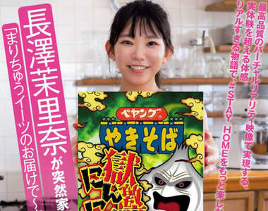 合法巨乳小學生挑戰《獄激辛大蒜泡麵》長澤茉里奈這次真的很辣(噴火)