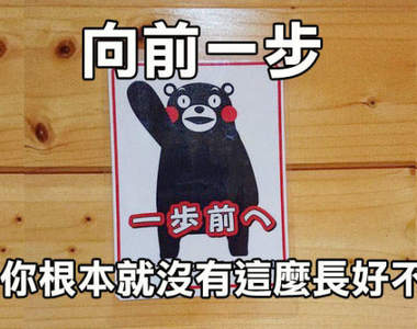 被熊本熊diss《靠近一點你沒這麼長》讓人超傻眼的廁所設計