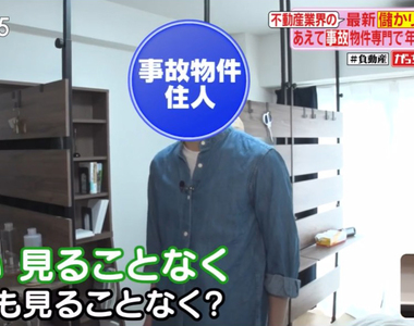 《凶宅房仲成佛不動產》高達15%民眾不在意房子死過人 價格便宜超搶手年賺上億元