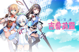 日本H動漫《魔界天使吉普莉露》系列推出,繁中版Hgame《電腦天使吉普莉露》事前登錄開始~ 日本H動漫《魔界天使吉普莉露》系列推出,繁中版Hgame《電腦天使吉普莉露》事前登錄開始~