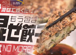 《不用包的餃子》還在包餃子皮就太落伍 人家現在都直接煎內餡來吃了 《不用包的餃子》還在包餃子皮就太落伍 人家現在都直接煎內餡來吃了