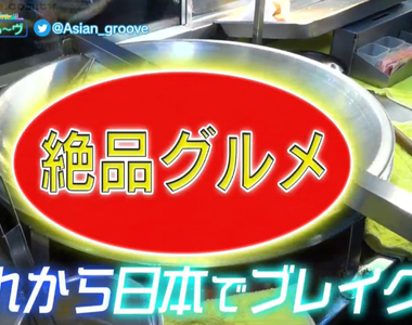 《日本綜藝節目逛夜市》預言兩種美食將在日本流行 就算遮住大家也猜得出是什麼吧？