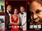 《Netflix》台灣2021年11月電影片單,「復仇之淵」、「紅色通緝令」&「逆轉擂台」上架~ 《Netflix》台灣2021年11月電影片單,「復仇之淵」、「紅色通緝令」&「逆轉擂台」上架~