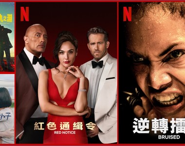 《Netflix》台灣2021年11月電影片單,「復仇之淵」、「紅色通緝令」&「逆轉擂台」上架~