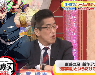 《鬼滅之刃遊郭篇炎上問題》大學教授吐槽不會教是父母笨 事實上在吵的只有少數人?