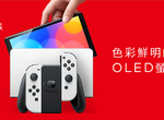 任天堂OLED《Switch》來了,定價NTD 10,480!原來牙膏人人會擠、只是各有巧妙不同? 任天堂OLED《Switch》來了,定價NTD 10,480!原來牙膏人人會擠、只是各有巧妙不同?