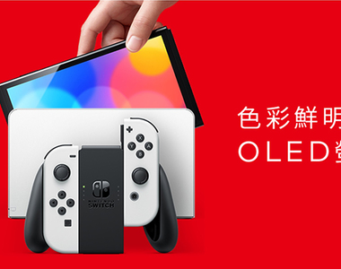 任天堂OLED《Switch》來了,定價NTD 10,480!原來牙膏人人會擠、只是各有巧妙不同?