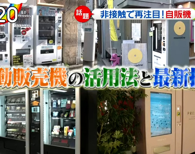 《日本最新自動販賣機》疫情下不想接觸人群 什麼都能買的無人商店超方便