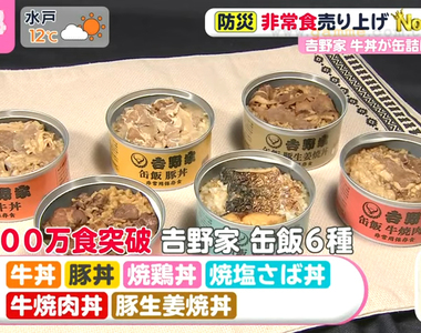 《吉野家丼飯罐頭》榮獲暢銷防災食品第一名 隨時隨地享用美味牛丼療癒心靈