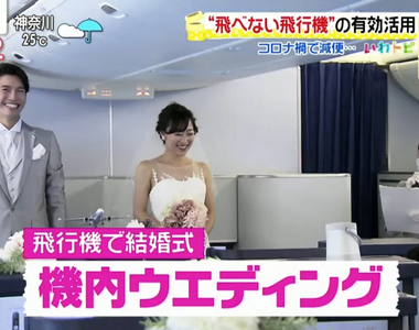 《全日空波音777包機婚禮》肺炎疫情下活用飛機新點子 機長親自替新人證婚送上祝福