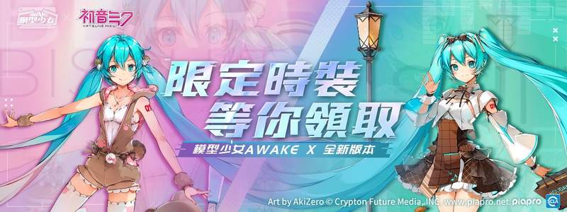 圖片6 超萌der《模型少女 AWAKE》X 「初音未來」聯動今日正式開跑,驚喜舞蹈「Energy Say High」影片首度公開 & 釋出全新玩法及豪華福利 | 宅宅新聞