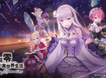 【搶先試玩】送你雷姆《Re:從零開始的異世界生活 Lost in Memories》繁中版手遊來啦!「長月達平」完全監修,超越感動的高度還原原作+全新IF線解禁★ 【搶先試玩】送你雷姆《Re:從零開始的異世界生活 Lost in Memories》繁中版手遊來啦!「長月達平」完全監修,超越感動的高度還原原作+全新IF線解禁★