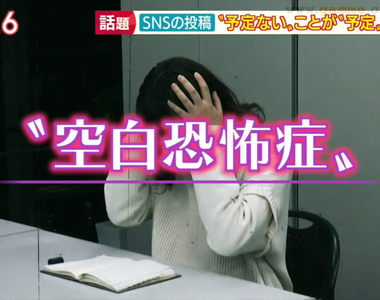 《現代人的空白恐懼症》明明當天沒事卻硬要找事做？不甘寂寞沒有預定事項就會很恐慌