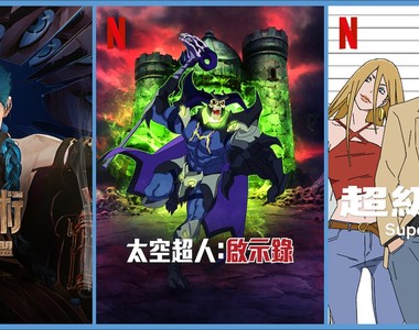 英雄聯盟的「奧術」& 超能的「超級小偷」上架,《Netflix》台灣2021年11月動漫影集片單~