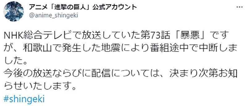 進擊的巨人73話 播到一半日本發生真實地鳴中途插播地震新聞粉絲大崩潰