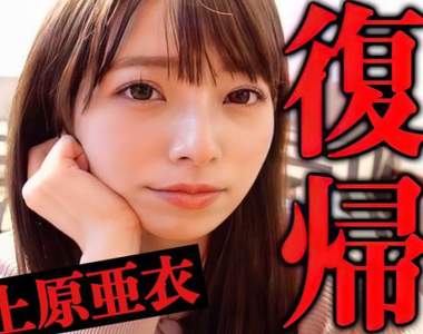 復出打算《如果上原亞衣回歸AV界》那她的薪水會很高,可能比里昂還要高XD