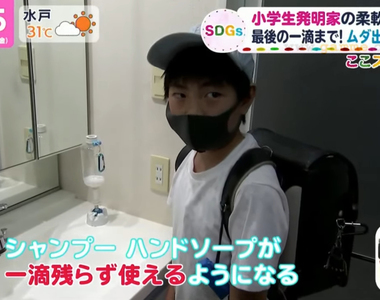 《一滴都不會浪費的壓瓶》受不了每次洗手乳都剩一點點 日本10歲小學生發明家得獎