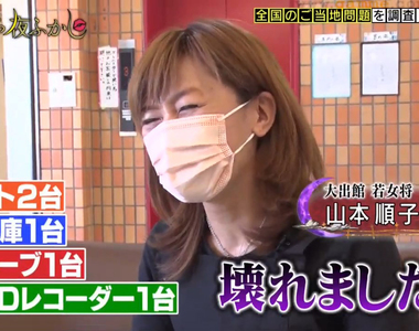 《綜藝節目探訪話題旅館》硫磺泉害百萬電器壞光光 設備破破爛爛但是服務絕對不馬虎