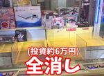 《夾娃娃機抽大獎干有影?》Youtuber砸6萬日圓清台驗證都是假 報警戳破台主詐欺謊言 《夾娃娃機抽大獎干有影?》Youtuber砸6萬日圓清台驗證都是假 報警戳破台主詐欺謊言