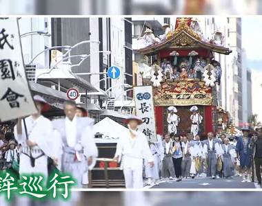 《祇園祭連續２年取消山鉾巡行》肺炎疫情打擊口傳文化 短短２年就可能讓千年傳統消滅了