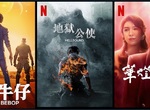 美劇「星際牛仔」& 韓劇「地獄公使」兩部漫改&台劇「華燈初上」上架,台灣2021年11月《Netflix》影集劇單~ 美劇「星際牛仔」& 韓劇「地獄公使」兩部漫改&台劇「華燈初上」上架,台灣2021年11月《Netflix》影集劇單~