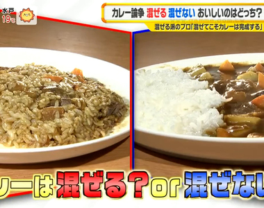 《咖哩飯該不該攪拌》從民眾到名店都各有主張 拌過以後看起來噁心又沒品?