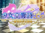 和少女們一起吹響正義的號角!《少女交響詩:Ec ~新世界少女組曲~》繁體中文版,11月25日於Johren平台上市! 和少女們一起吹響正義的號角!《少女交響詩:Ec ~新世界少女組曲~》繁體中文版,11月25日於Johren平台上市!