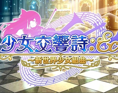 和少女們一起吹響正義的號角!《少女交響詩:Ec ~新世界少女組曲~》繁體中文版,11月25日於Johren平台上市!