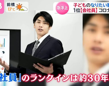 《日本小孩最想當上班族》為什麼睽違30年大受歡迎?都因肺炎疫情看到父母帥氣的一面
