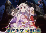 【電影贈票】《魔法少女☆伊莉雅:LICHT無名的少女》劇場版來啦!!這一次美遊要被犧牲掉了嗎?-即日起至11/28! 【電影贈票】《魔法少女☆伊莉雅:LICHT無名的少女》劇場版來啦!!這一次美遊要被犧牲掉了嗎?-即日起至11/28!
